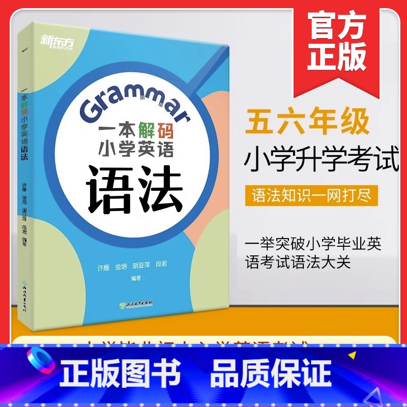 一本解码 小学英语语法 小学通用 [正版]新东方一本解码小学英语语法 五六年级适用 小学毕业初中入学英语考试剑桥英语等级
