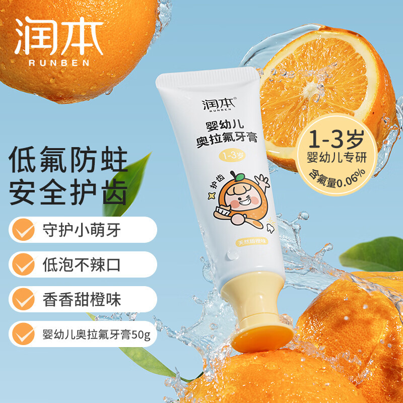 润本(RUNBEN)婴幼儿奥拉氟儿童牙膏1-3岁含氟防蛀护齿低氟宝宝乳牙期甜橙味50g