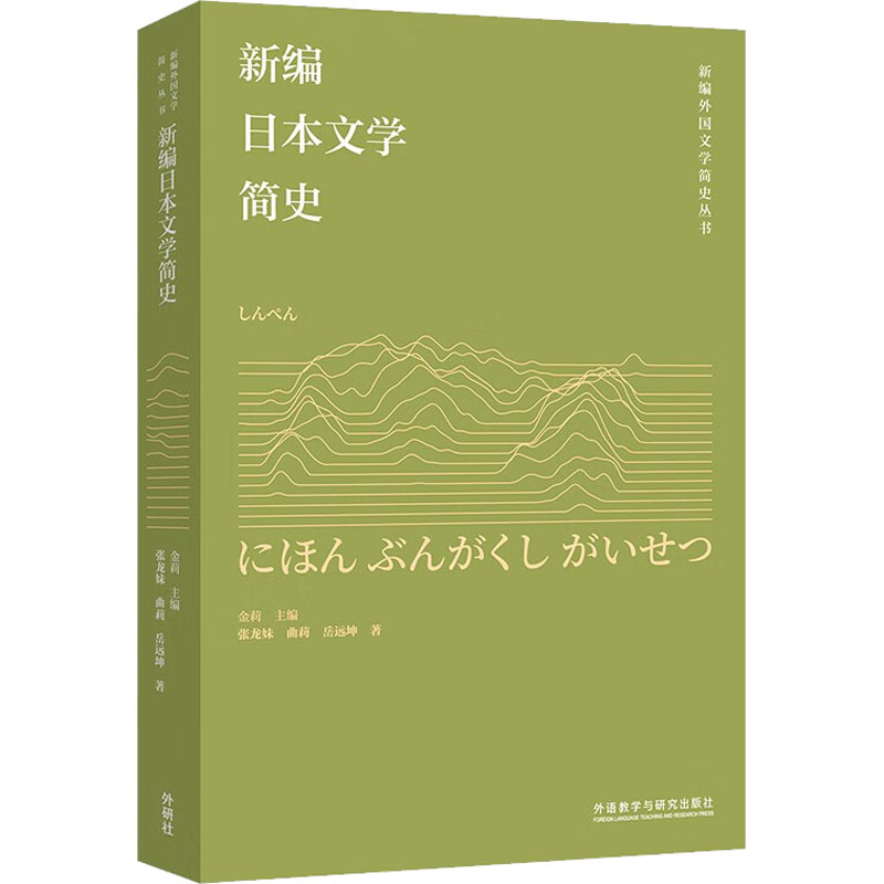 醉染图书新编日本文学简史9787521341751