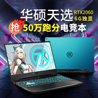 华硕（ASUS）天选FA506（锐龙8核R7-4800H 32G 2TB+512GB RTX2060/6G独显144Hz电竞屏) 定制版 15.6英寸办公专业发烧游戏本笔记本电脑