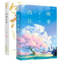 [正版]全2册舒远著 西城往事1+2 青春文学爱情虐心 口碑佳作 淡漠京圈公子哥vs内敛深沉钢琴才女 新增万字 番外互