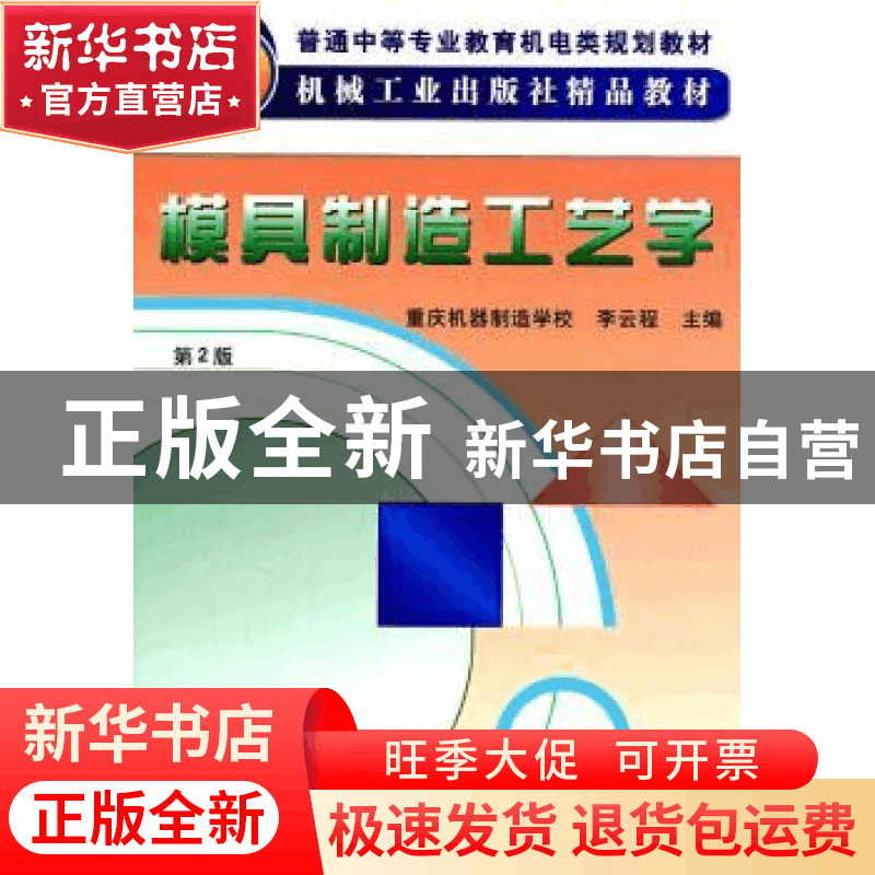 正版 模具制造工艺学 李云程主编 机械工业出版社 9787111062448图片