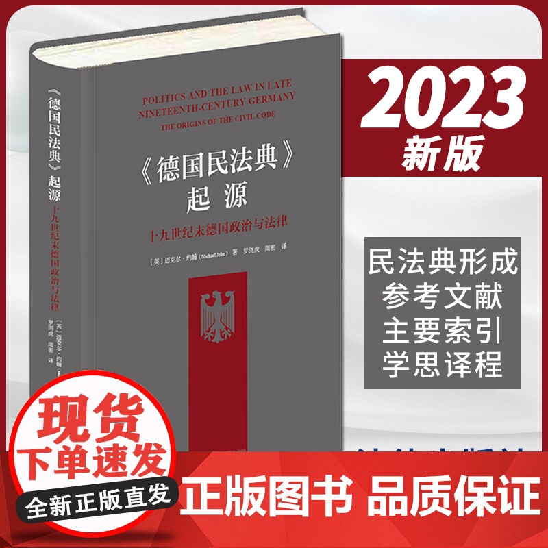 2023新书《德国民法典》起源:十九世纪末德国政治与法律 【英】迈克尔·约翰著 罗浏虎 周密译 法律出版社