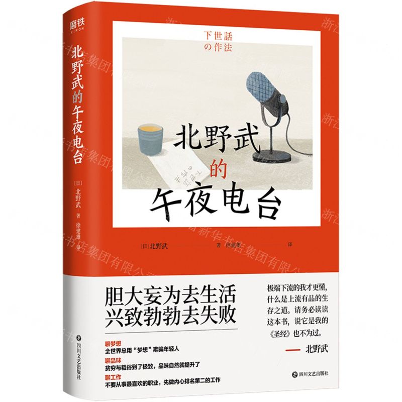 [N]北野武的午夜电台(精)-9787541165856高清大图