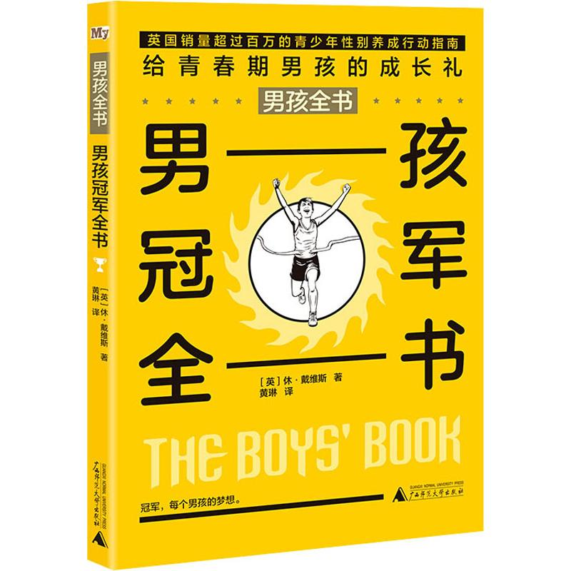 【M】男孩冠军全书-9787559802408