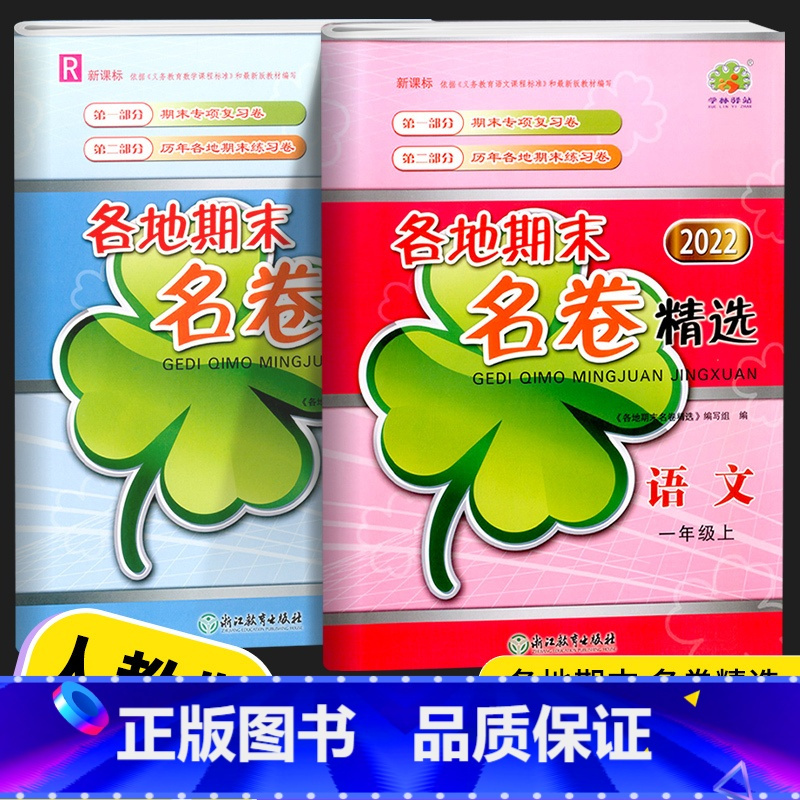 语文(人教版) 一年级下 [正版]2022新版 各地期末名卷精选一年级上册下册语文数学全套试卷测试卷人教版小学生练习册学