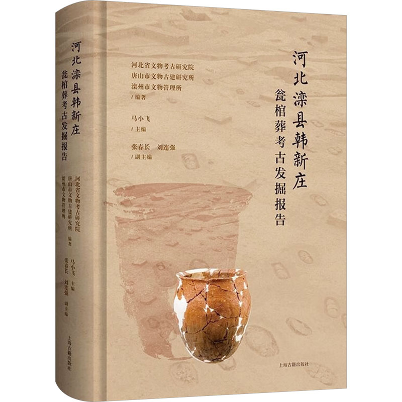 [M]河北滦县韩新庄瓮棺葬考古发掘报告-9787573212368高清大图