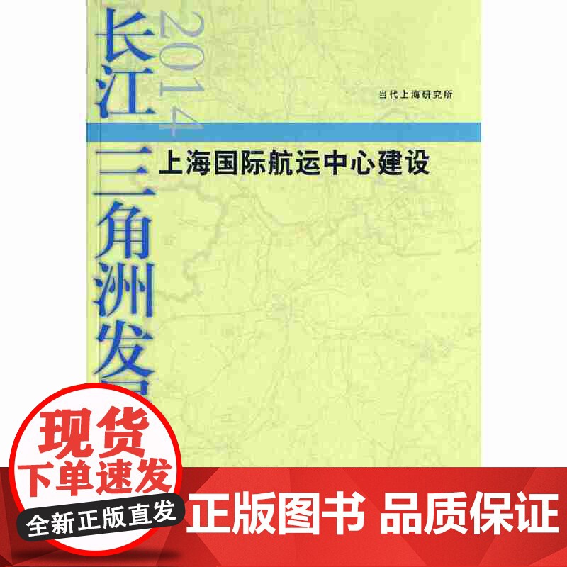 长江三角洲发展报告2014高清大图