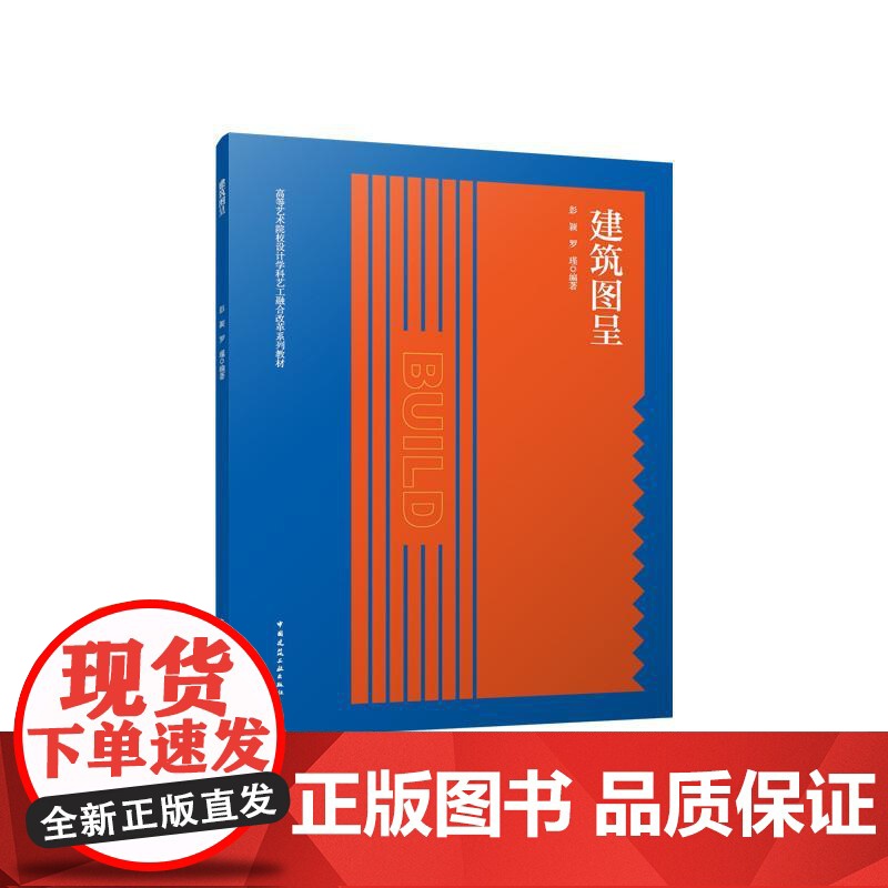 建筑图呈建筑装饰设计图建筑徒手制图方法透视投影轴测标高正投影彭颖罗瑾中国建筑工业出版社9787112294053高清大图