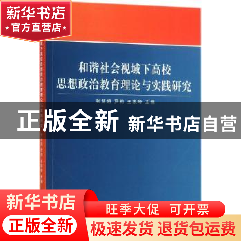 正版 和谐社会视域下高校思想政治教育理论与实践研究 张慧娟,罗