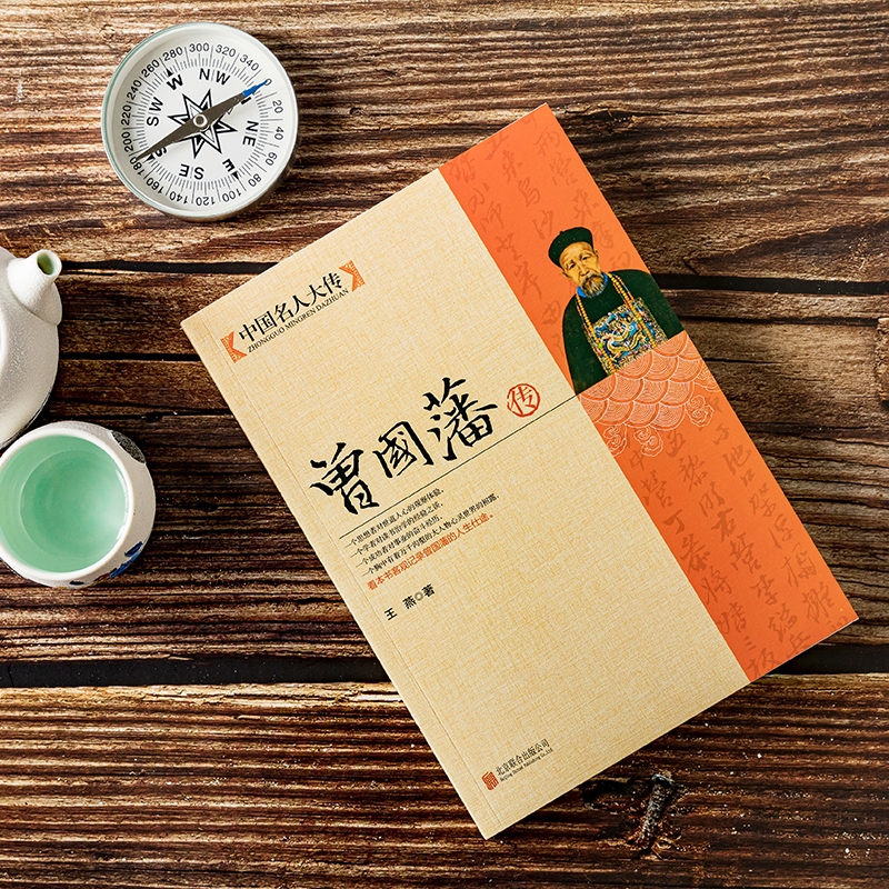 [正版]人物传记书籍 曾国藩传 中国名人大传 曾国藩传历史名人白话文解读家书曾文正人生哲学为人处世绝学官场谋略书籍高清大图