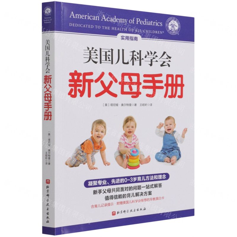 【N】美国儿科学会新父母手册-9787571417901
