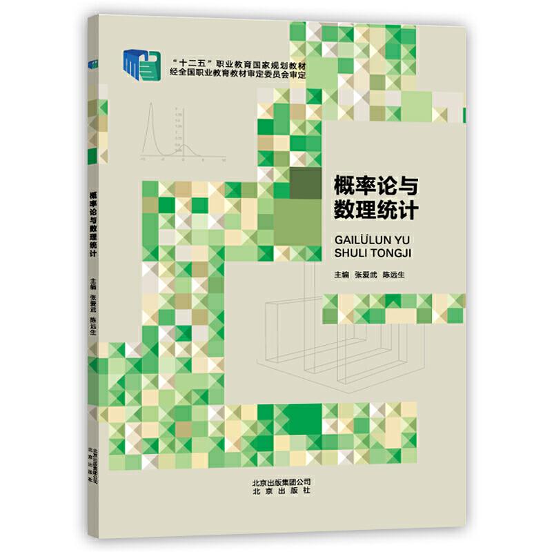 正版新书】概率论与数理统计张爱武,陈远生9787200105889