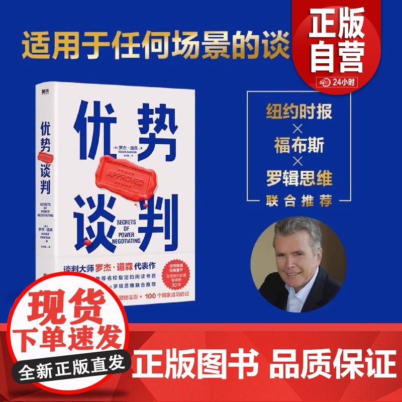 [正版]优势谈判 罗杰·道森著 销售说服秘籍40年谈判经验33条销售攻略把东西卖给任何人的销售经典营销管理 正版书籍高清大图