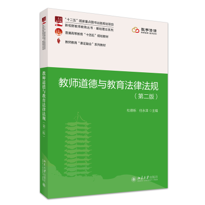 正版新书]课证融合系列-教师道德与教育法律法规(第二版)杜德