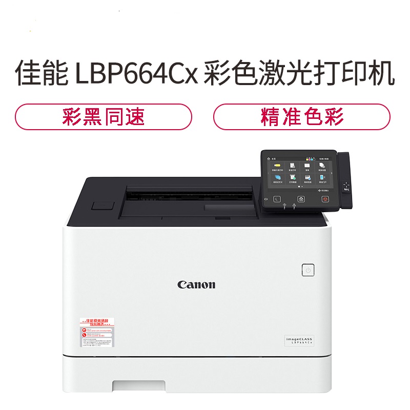 佳能(Canon) LBP664Cx A4彩色激光打印机 27页/分钟 支持自动双面打印 有线无线网络打印