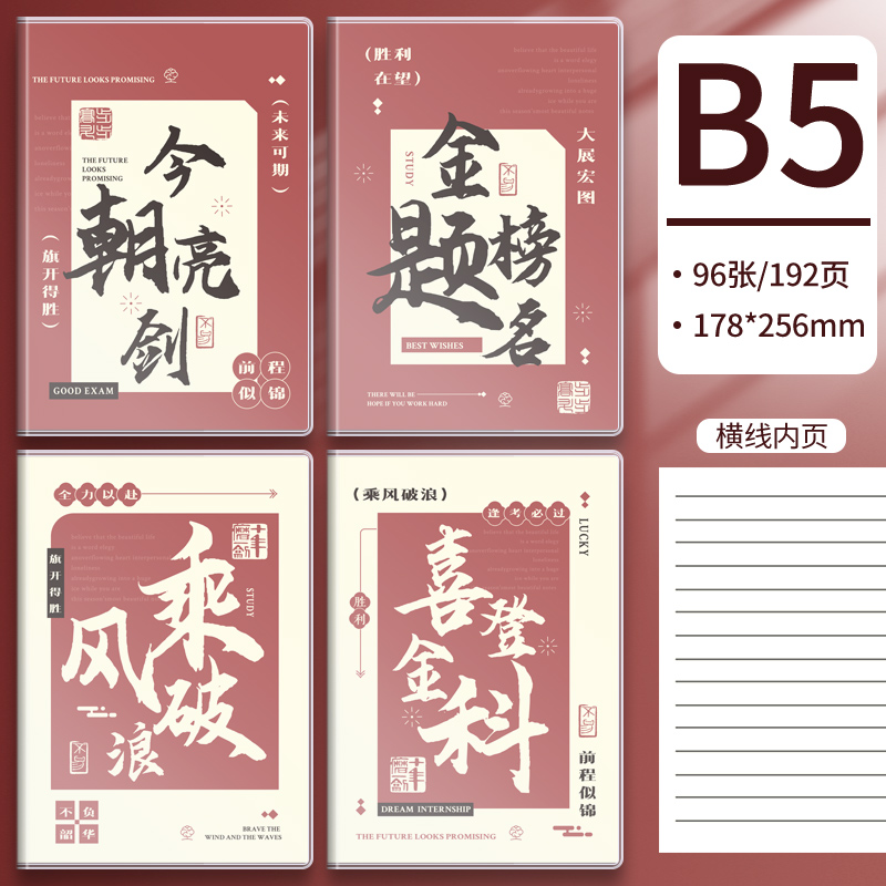 【补贴10%】笔记本本子新款高颜值超厚学生简约风b5简约胶套课堂笔记考研加厚软皮日记本记录a5办公记事本批发 B5【金榜题名】每本96张192页4本装