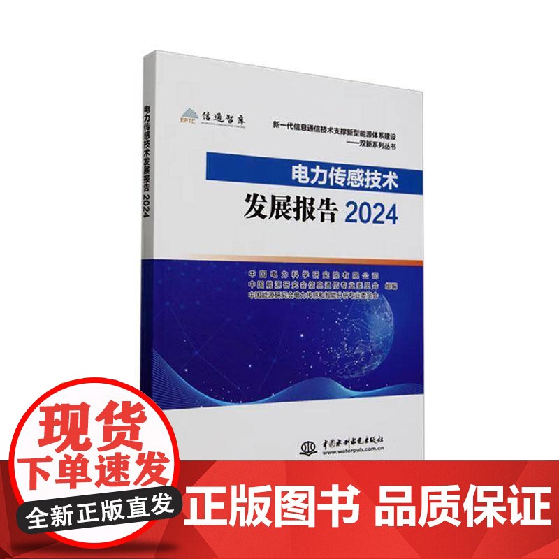 电力传感技术发展报告(2024) 中国电力科学研究院有限公司 工业技术书籍正版高清大图