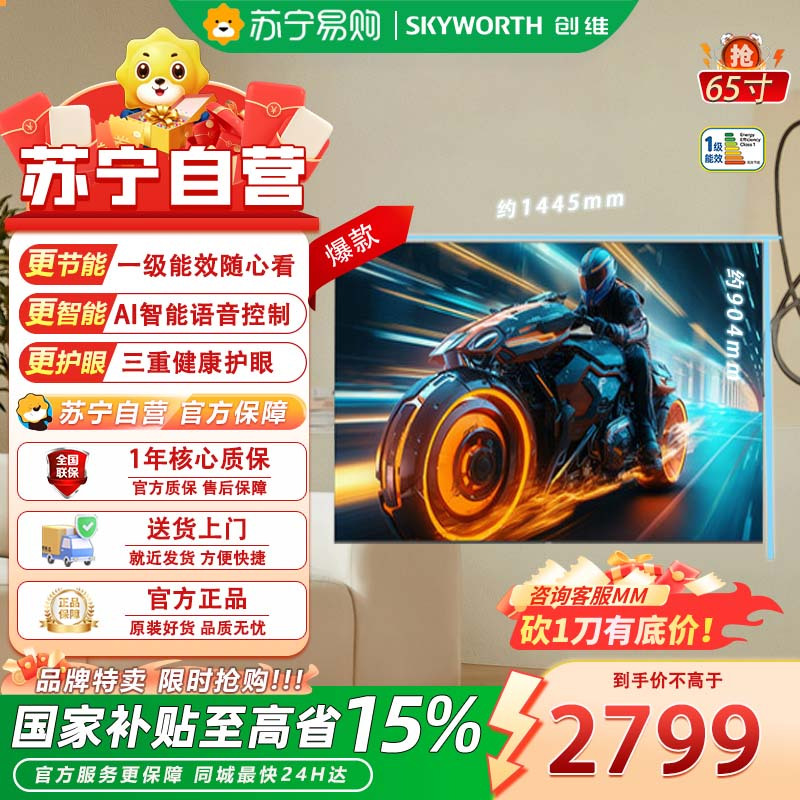 创维65英寸超清智能液晶电视一级能效黑色HDR语音控制超薄设计