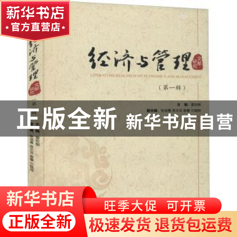 正版 经济与管理文献研究.第一辑 雷宏振编;张淑惠编;苗文龙编高清大图