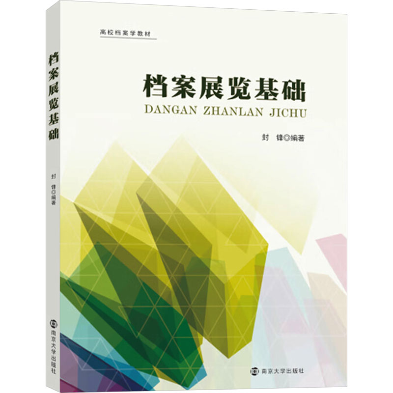 [M]档案展览基础-9787305270789高清大图