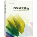 档案展览基础