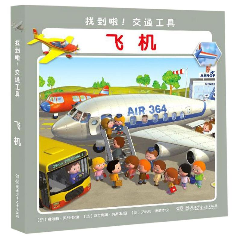 醉染图书找到啦!交通工具 飞机9787556241545高清大图