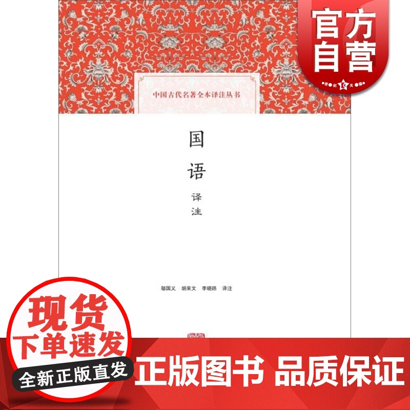 国语译注 邬国义 中国古代名著全本译注丛书 正版图书籍 上海古籍出版社 世纪出版高清大图