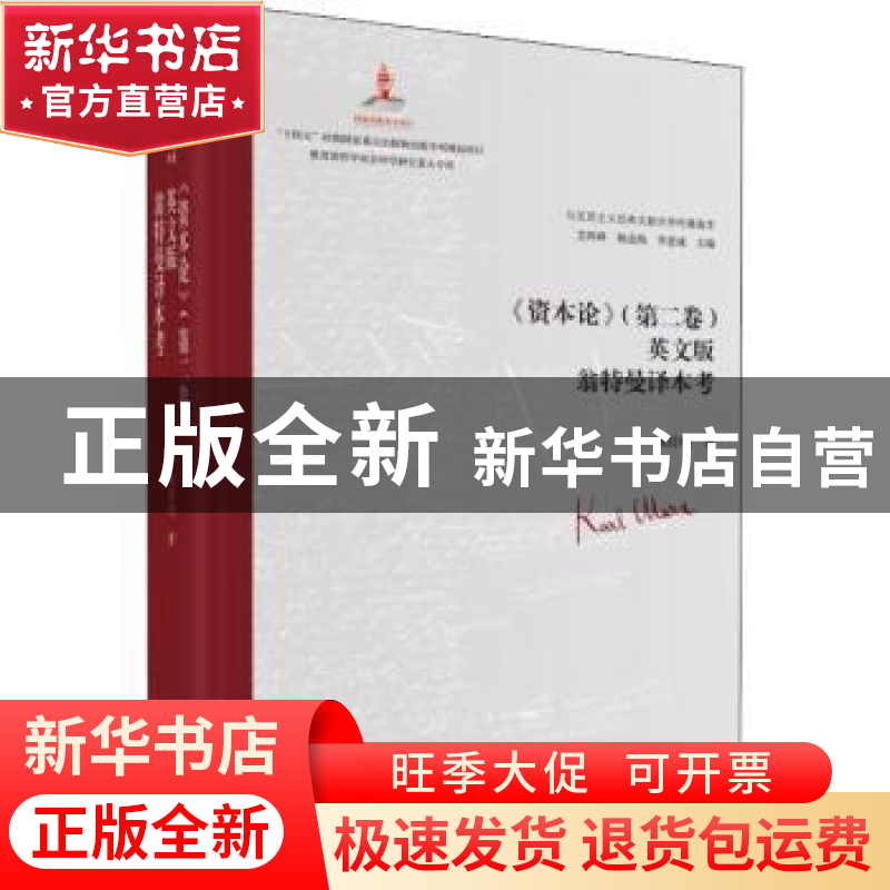 正版 《资本论》(第二卷)英文版翁特曼译本考 艾四林、杨金海、