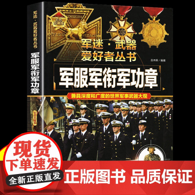 军服军衔章 军迷武器爱好者丛书 科普类书籍小学青少年版 军事坦克枪械知识百科全书小学生儿童漫画书适合10-11岁男孩看的
