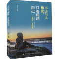 不去与人相比,只看超越自己