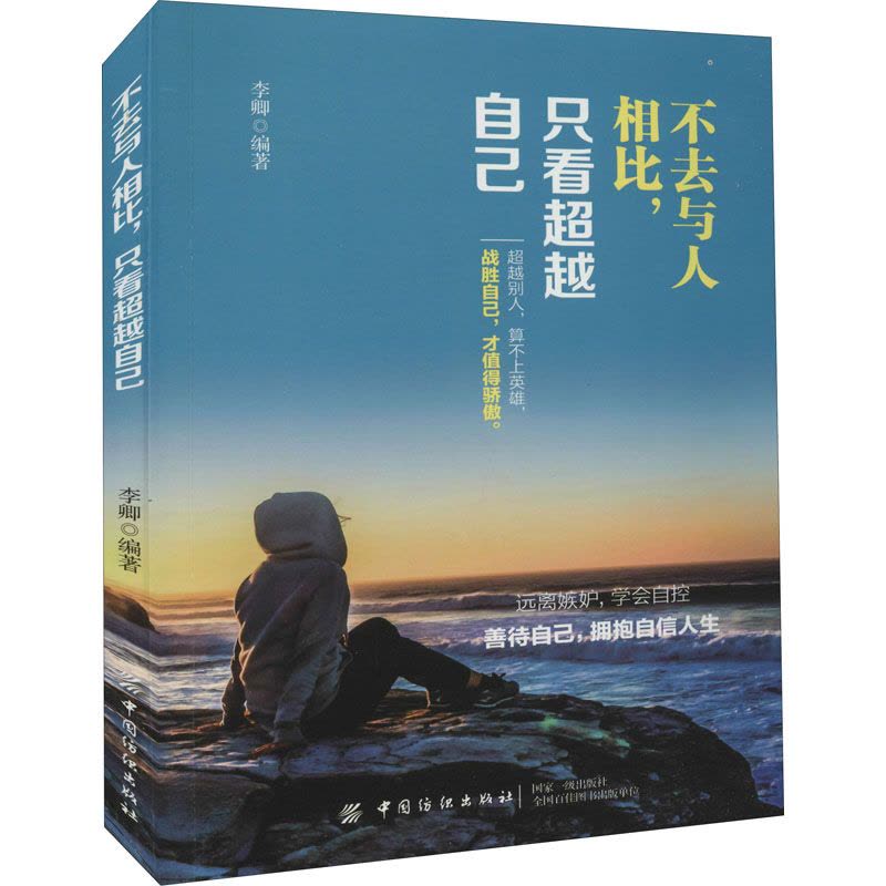不去与人相比,只看超越自己图片