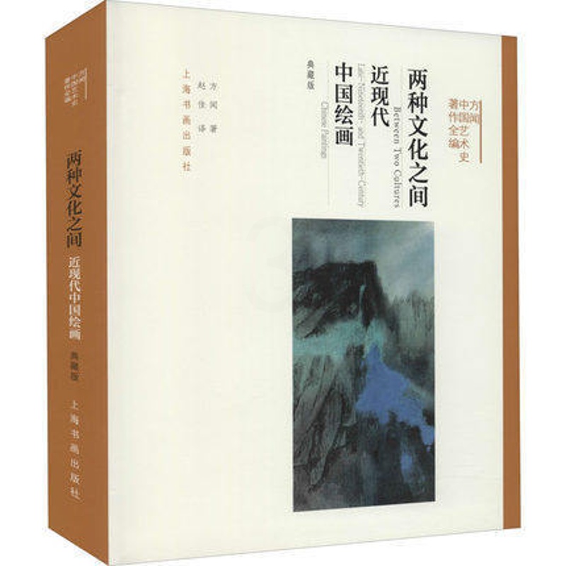 [醉染正版]正版 两种文化之间 近现代中国绘画 典藏版 方闻 著 赵佳 译 美术理论 艺术 上海书画出版社 9787高清大图