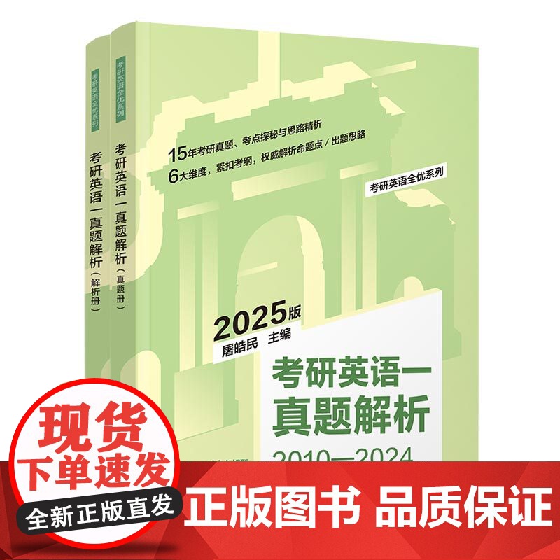 正版新书 考研英语一真题解析 屠皓民 清华大学出版社 2025版英语一真题+免费视频导学高清大图