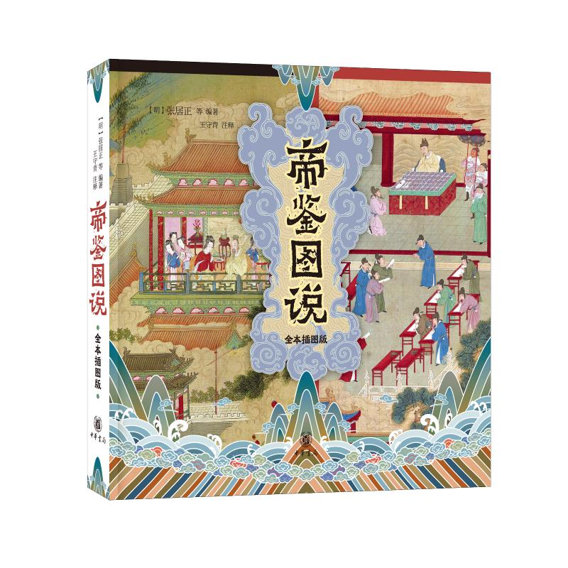 【M】帝鉴图说 全本插图版 【明】张居正 等 编 -9787101154610