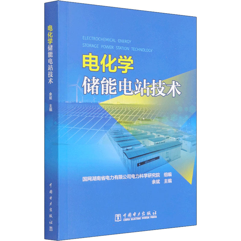 [M]电化学储能电站技术-9787519862848高清大图