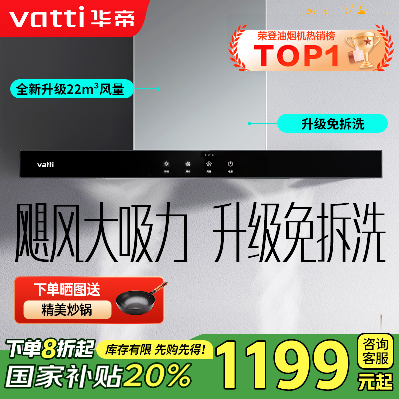 【年度新品】华帝(vatti) 欧式顶吸 触控式油烟机i11109S 21m³大吸力免拆洗 抽油烟机