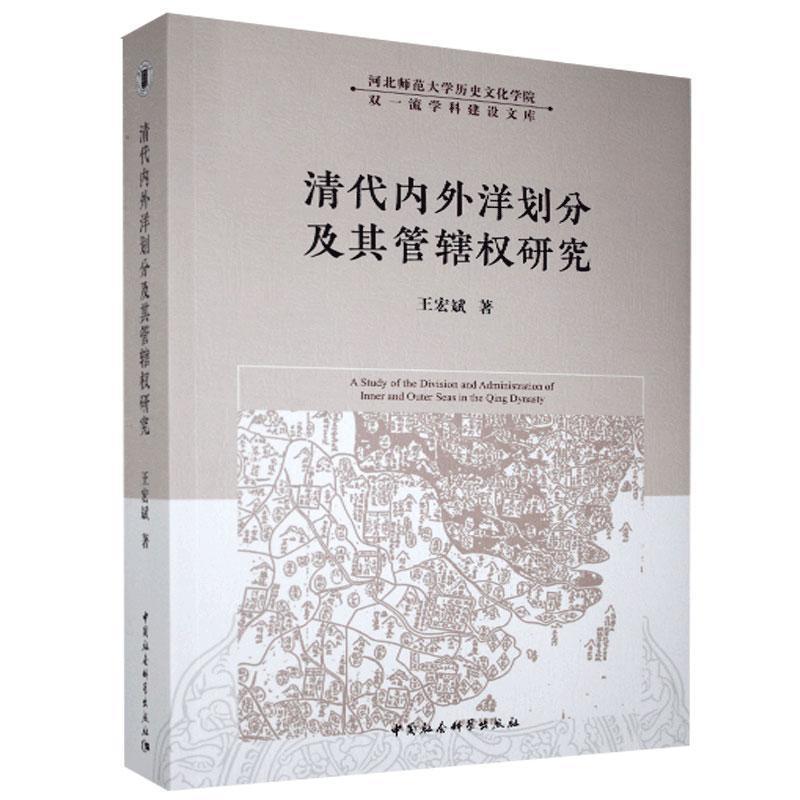 正版新书】清代内外洋划分及其管辖权研究王宏斌9787520371711