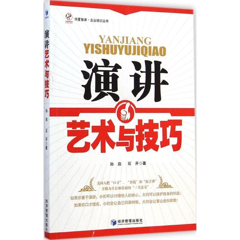 正版新书】演讲艺术与技巧:企业培训丛书孙启9787509633502