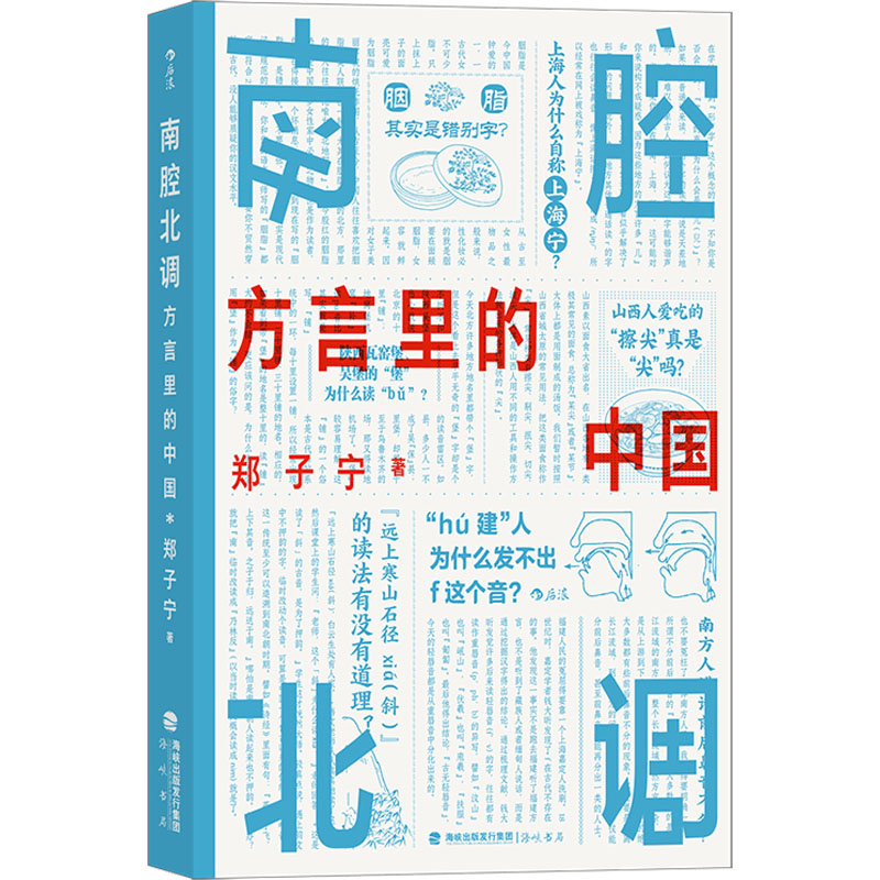 【M】南腔北调 方言里的中国-9787556709595