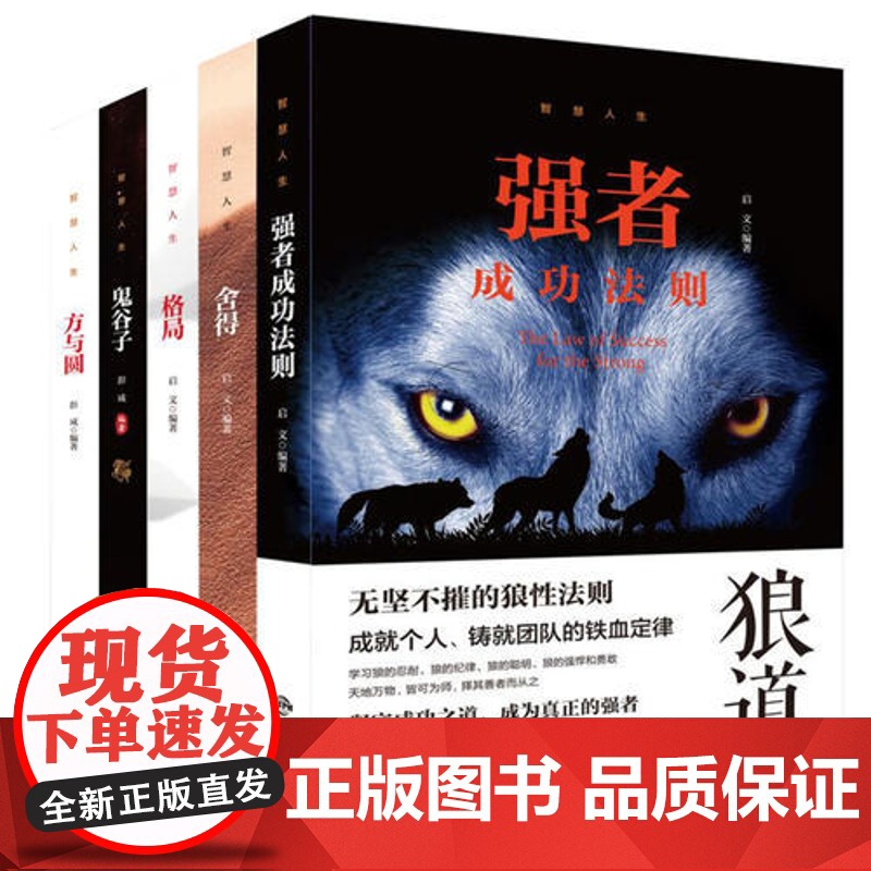 [ 正版书籍]智慧人生 全5册塑封 强者成功法则狼道+舍得+格局+鬼谷子+方与圆 成功励志书