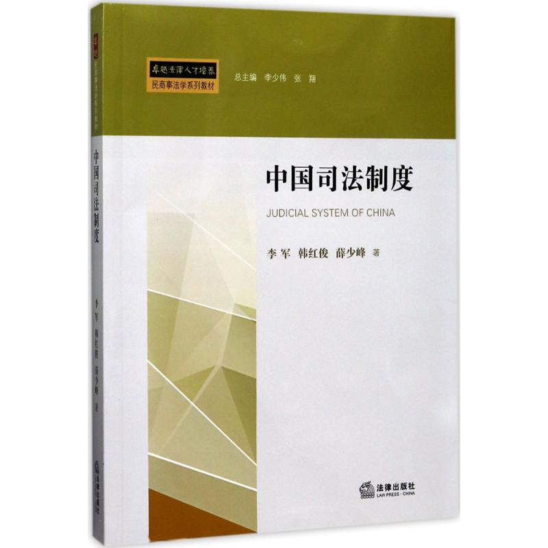 [M]中国司法制度-9787519709884高清大图
