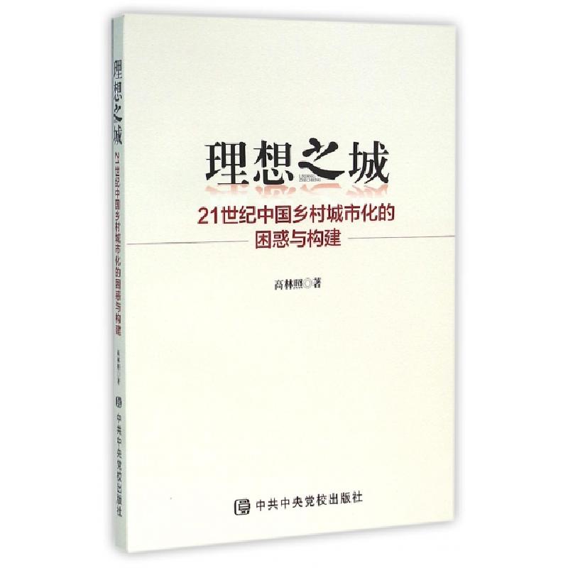 正版新书]理想之城(21世纪中国乡村城市化的困惑与构建)高林照97高清大图
