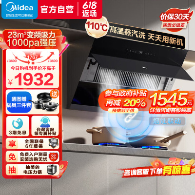 [高温蒸汽洗 烟灶联动]美的(Midea)油烟机 23m³大吸力1000Pa静压 侧吸式变频吸油烟机挥手智控JZ5