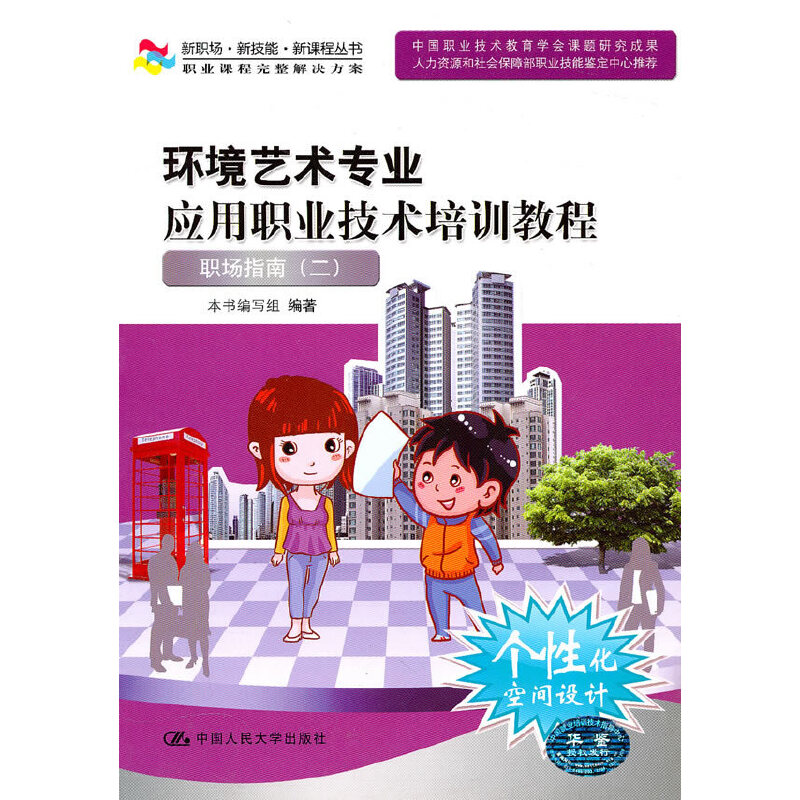 [正版]环境艺术专业应用职业技术培训教程——职场指南二(新职场·新技能·新课程丛书)含光盘高清大图