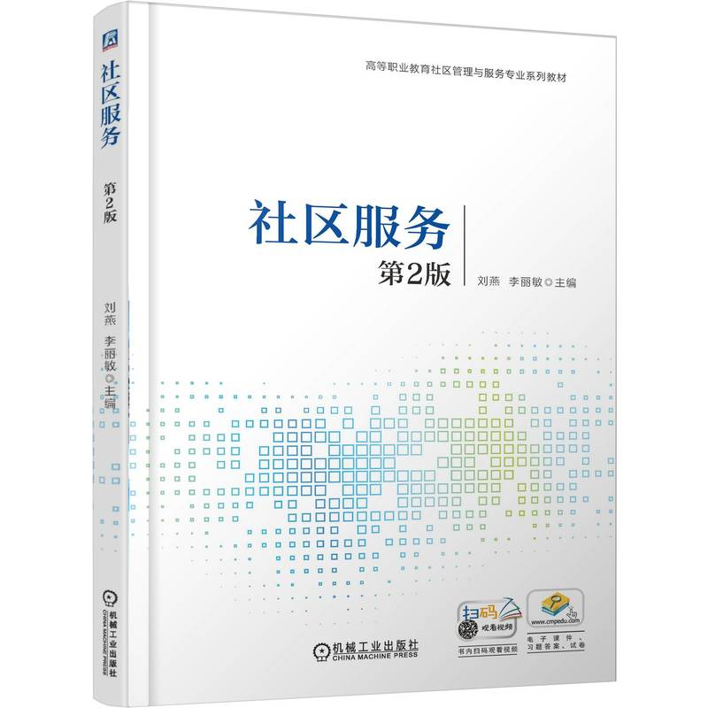 正版新书】社区服务 第2版刘燕,李丽敏 主编 编9787111793953