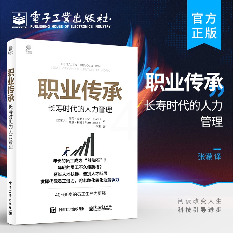 [正版] 职业传承:长寿时代的人力管理 未来的工作理论模型与框架书籍 企业人力资源管理书籍 丽莎&middot;泰勒高清大图
