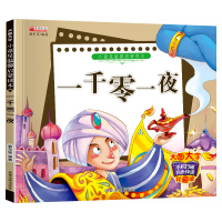 单册 [正版]小童星温馨启蒙读本一千零一夜图大字彩图绘本注音版婴幼儿启蒙早教亲子睡前故事书0-1-2-3岁宝宝