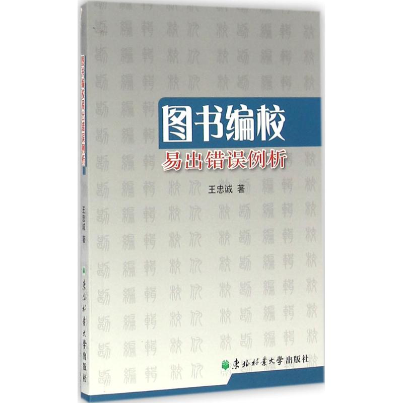 正版新书】图书编校易出错误例析王忠诚 著9787567408289