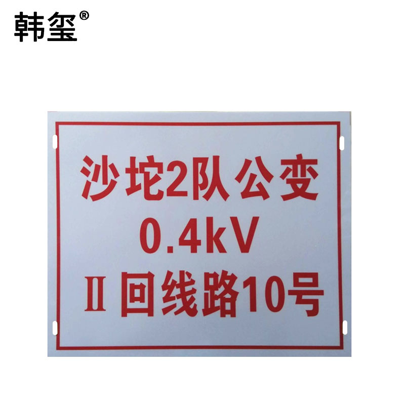 韩玺 杆号牌 铝合金550×250×1mm /块